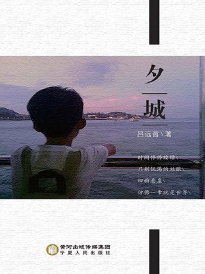 cover image of 夕城 (A City in the Sunset)